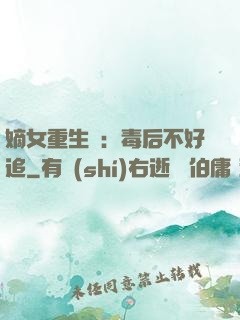 嫡女重生記：毒后不好追
